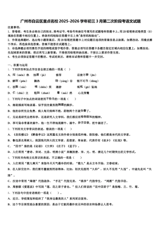 广州市白云区重点名校2025-2026学年初三3月第二次阶段考语文试题含解析