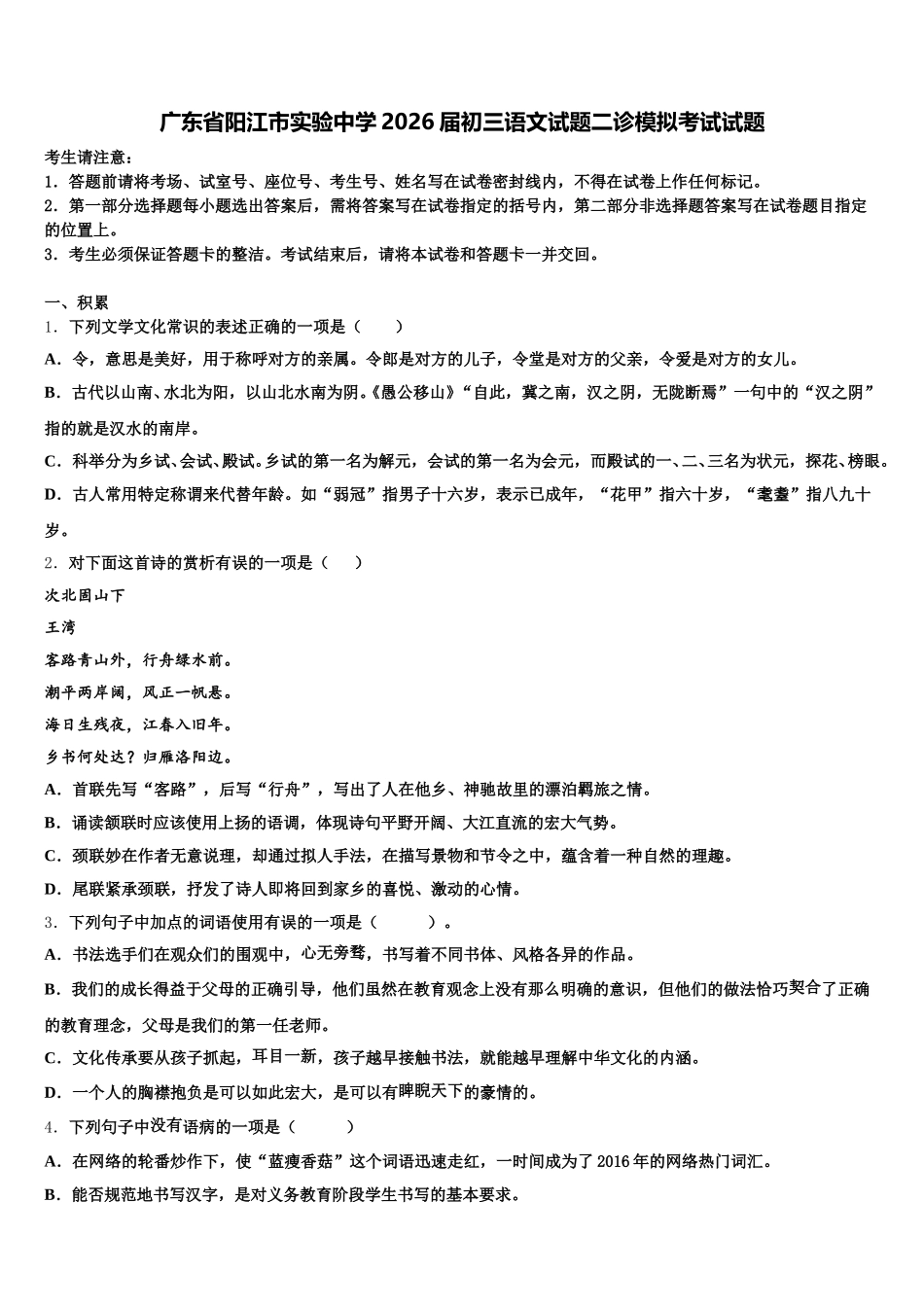 广东省阳江市实验中学2026届初三语文试题二诊模拟考试试题含解析_第1页