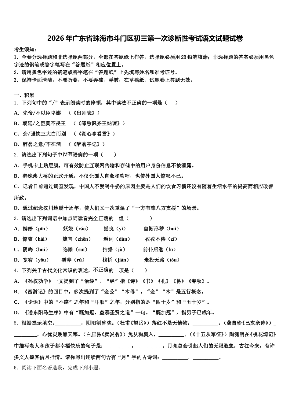 2026年广东省珠海市斗门区初三第一次诊断性考试语文试题试卷含解析_第1页