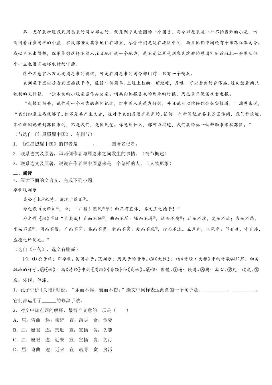 2026年广东省珠海市斗门区初三第一次诊断性考试语文试题试卷含解析_第2页