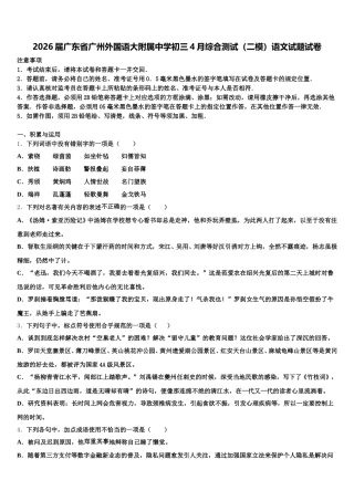 2026届广东省广州外国语大附属中学初三4月综合测试（二模）语文试题试卷含解析