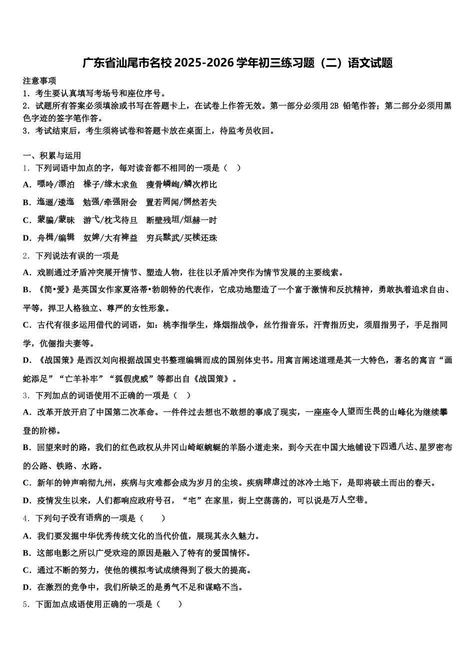 广东省汕尾市名校2025-2026学年初三练习题（二）语文试题含解析_第1页