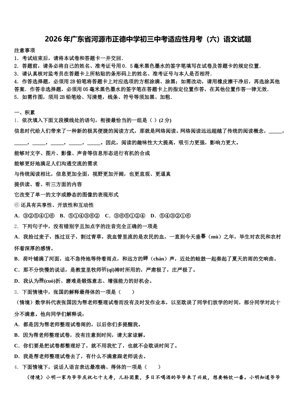 2026年广东省河源市正德中学初三中考适应性月考（六）语文试题含解析_第1页