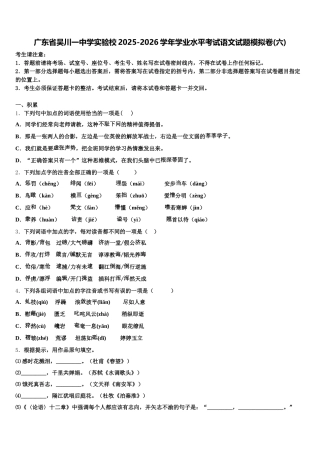 广东省吴川一中学实验校2025-2026学年学业水平考试语文试题模拟卷(六)含解析