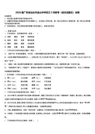 2026届广东省汕头市金山中学初三5月联考（语文试题文）试卷含解析