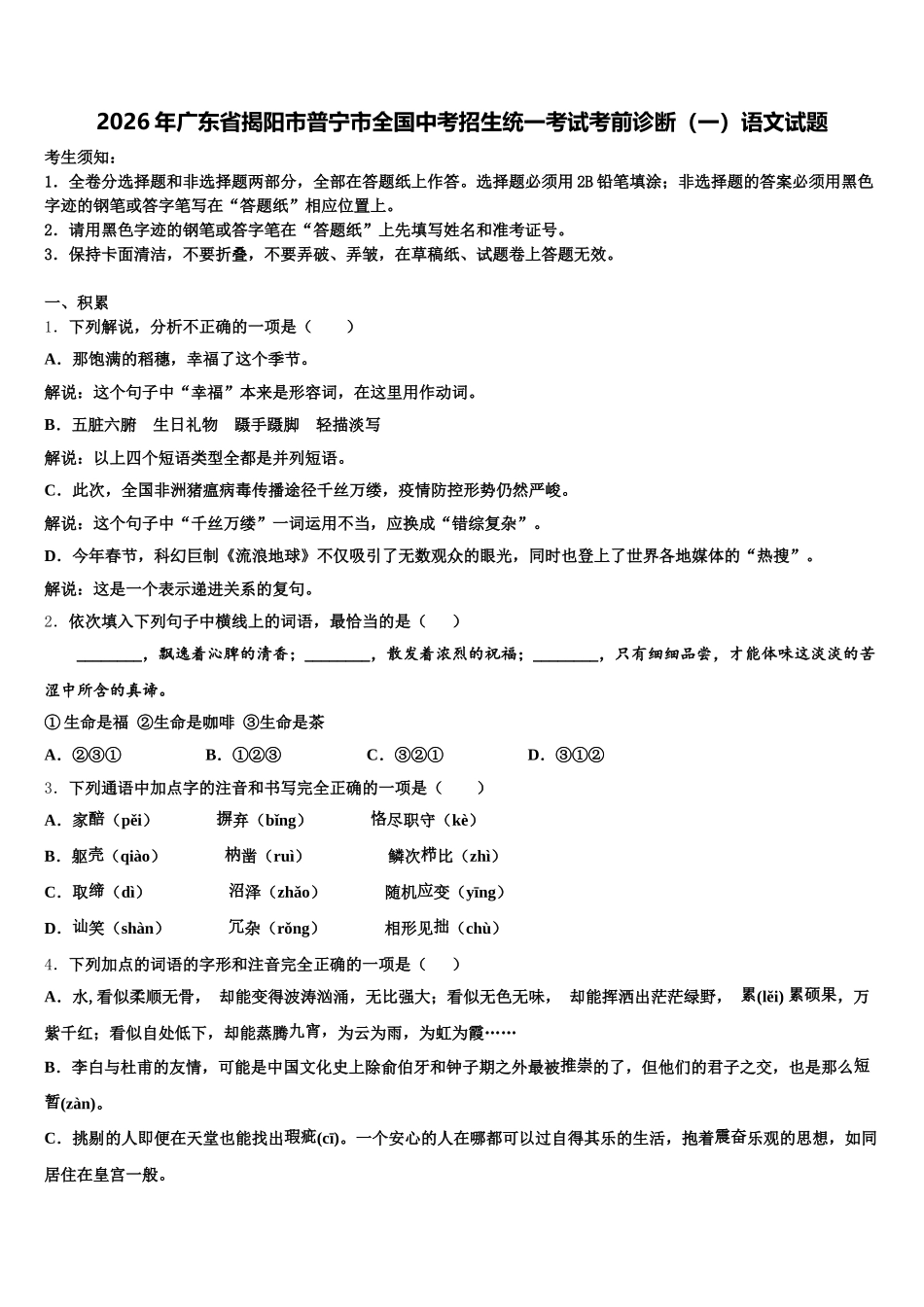 2026年广东省揭阳市普宁市全国中考招生统一考试考前诊断（一）语文试题含解析_第1页