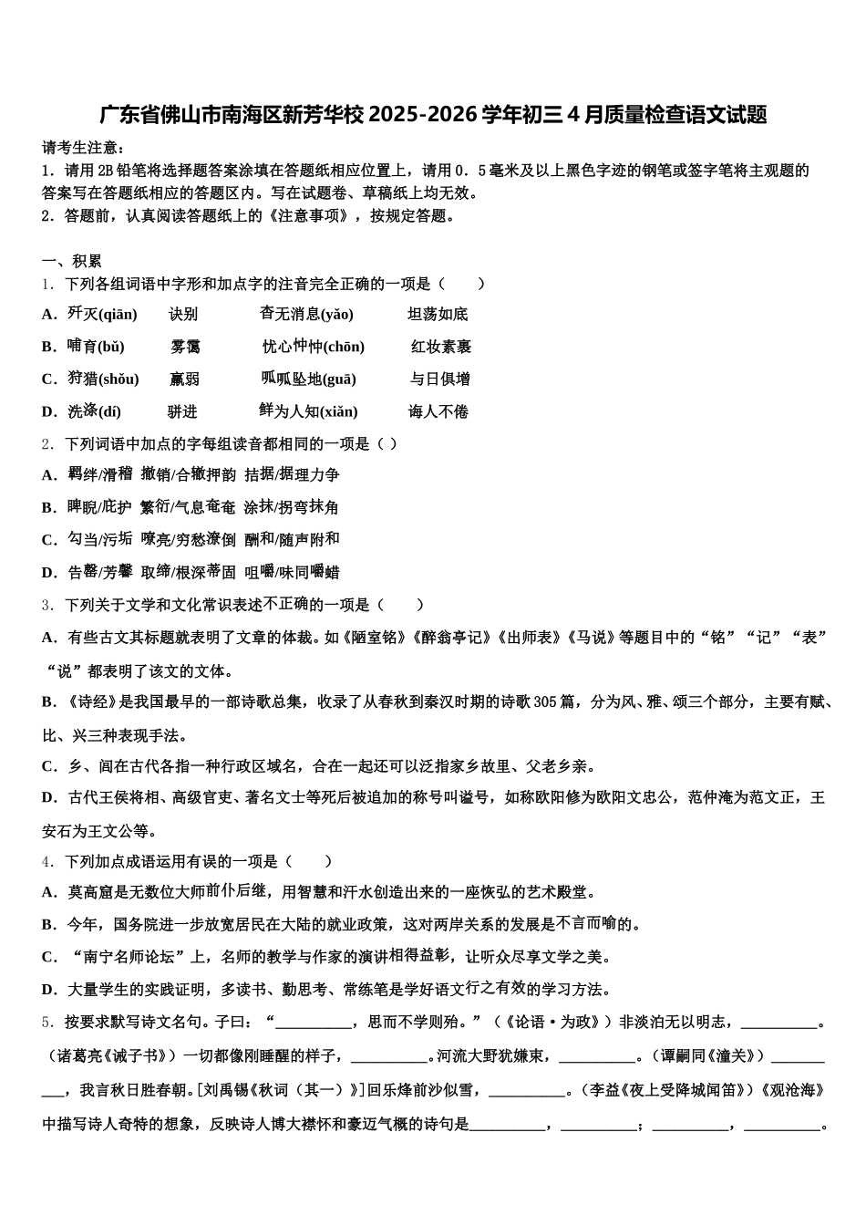 广东省佛山市南海区新芳华校2025-2026学年初三4月质量检查语文试题含解析_第1页