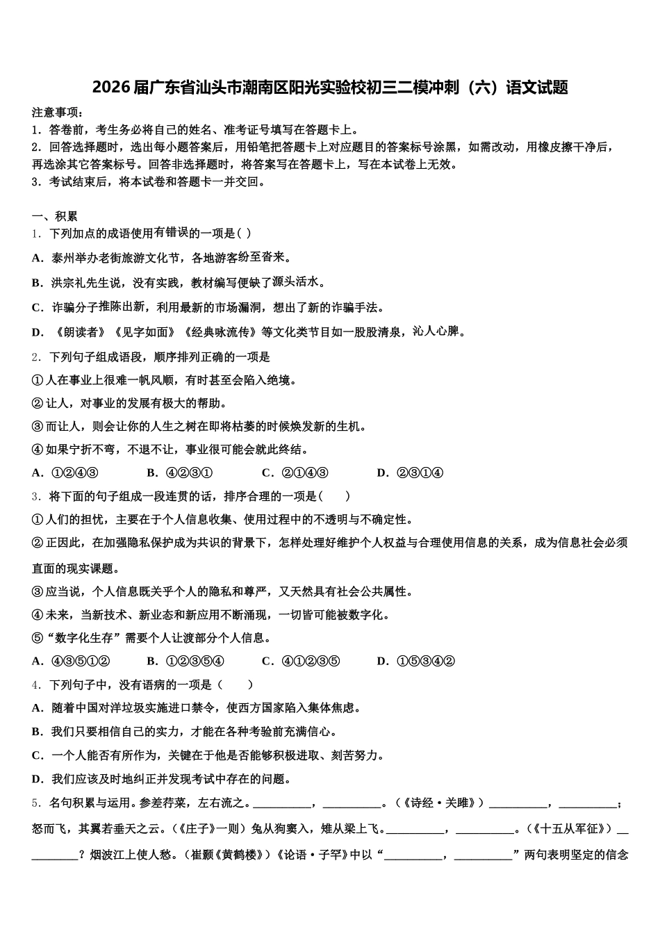 2026届广东省汕头市潮南区阳光实验校初三二模冲刺（六）语文试题含解析_第1页