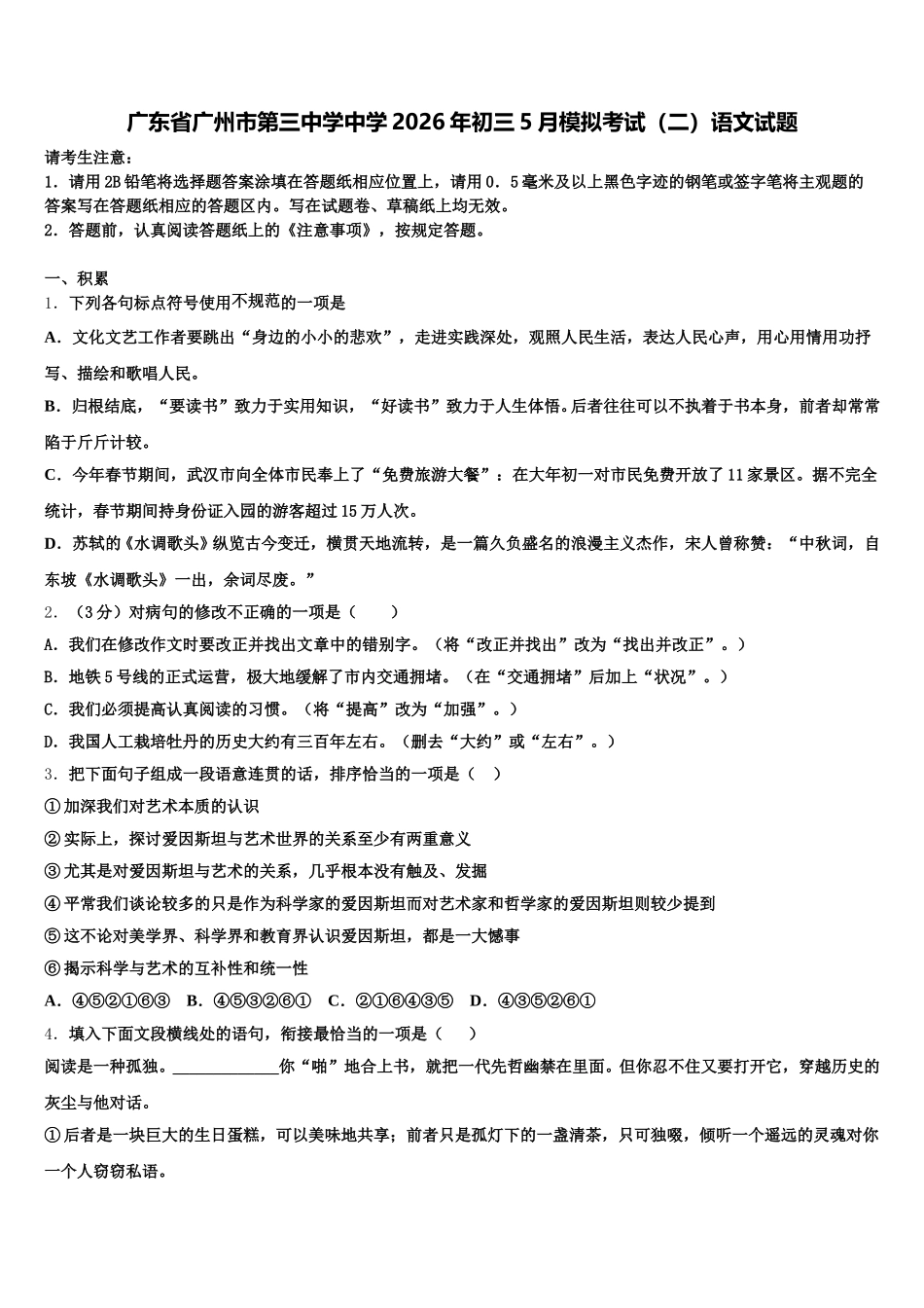 广东省广州市第三中学中学2026年初三5月模拟考试（二）语文试题含解析_第1页