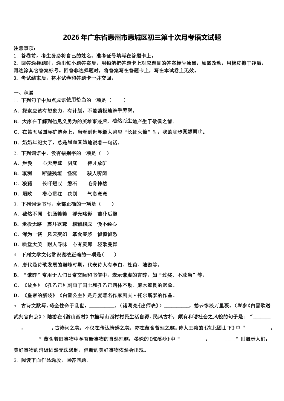 2026年广东省惠州市惠城区初三第十次月考语文试题含解析_第1页