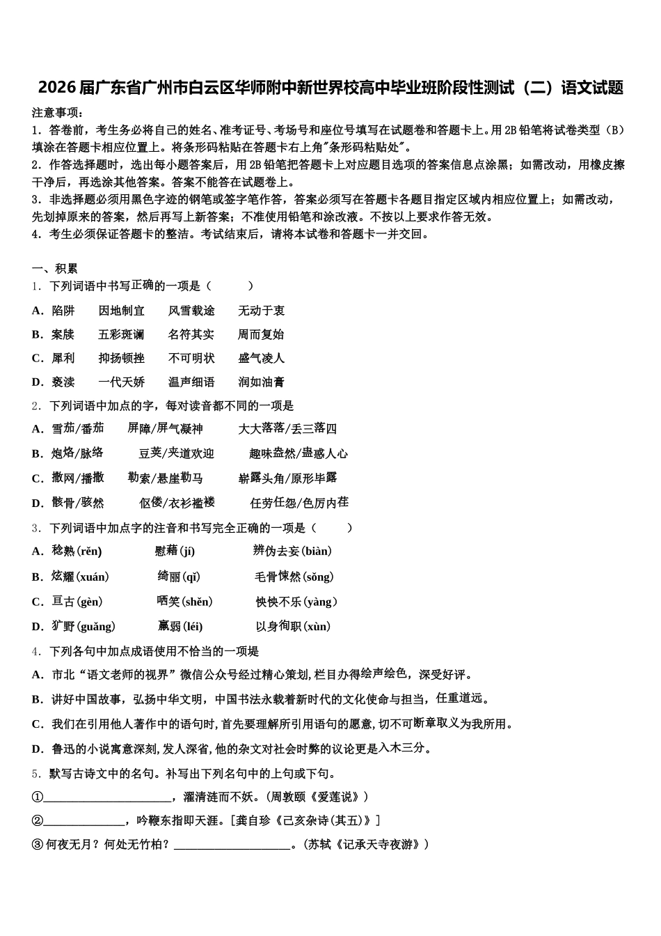 2026届广东省广州市白云区华师附中新世界校高中毕业班阶段性测试（二）语文试题含解析_第1页