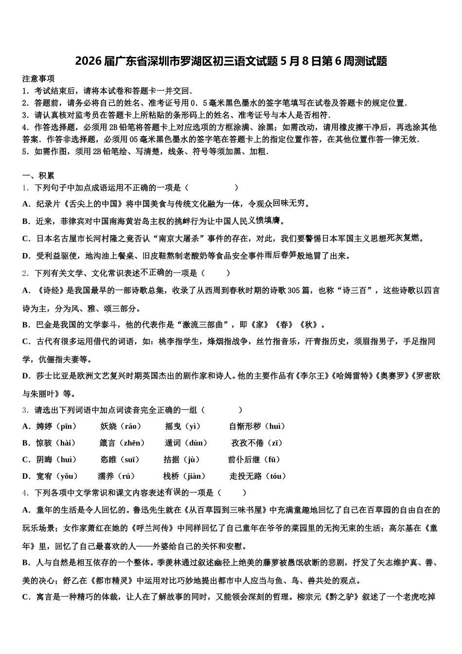 2026届广东省深圳市罗湖区初三语文试题5月8日第6周测试题含解析_第1页