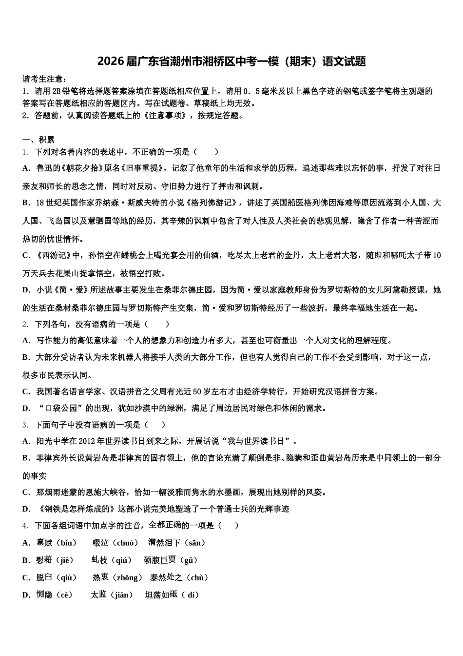 2026届广东省潮州市湘桥区中考一模（期末）语文试题含解析_第1页