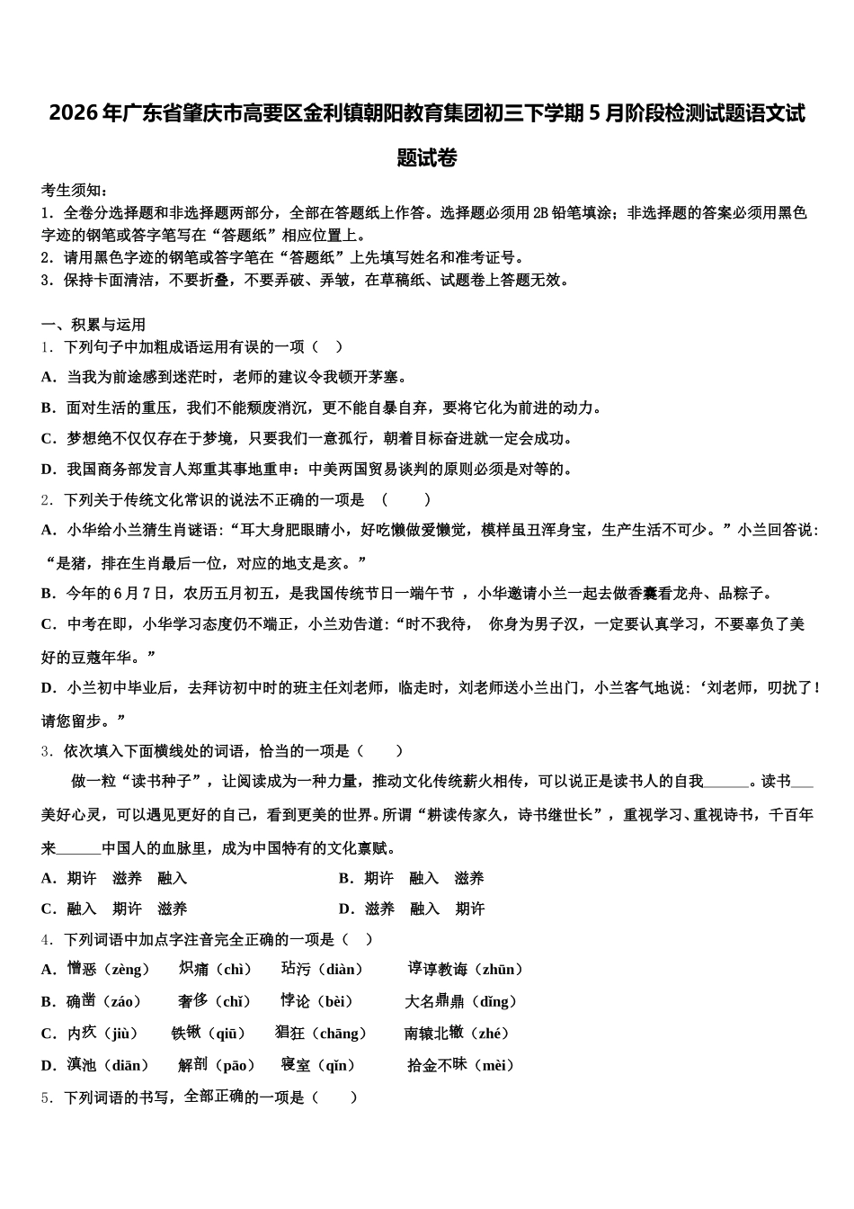 2026年广东省肇庆市高要区金利镇朝阳教育集团初三下学期5月阶段检测试题语文试题试卷含解析_第1页