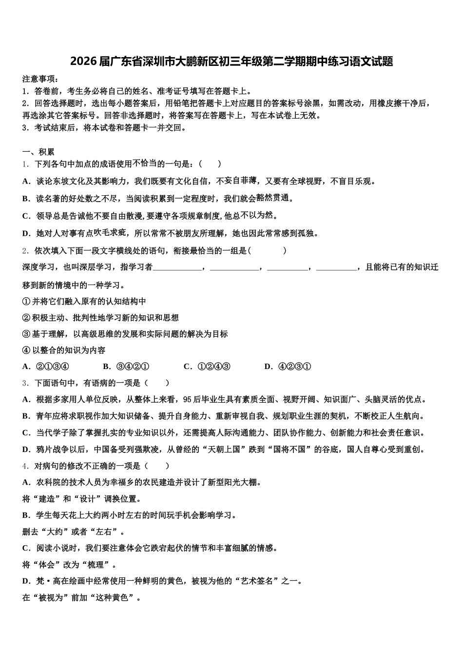 2026届广东省深圳市大鹏新区初三年级第二学期期中练习语文试题含解析_第1页
