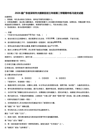 2026届广东省深圳市大鹏新区初三年级第二学期期中练习语文试题含解析