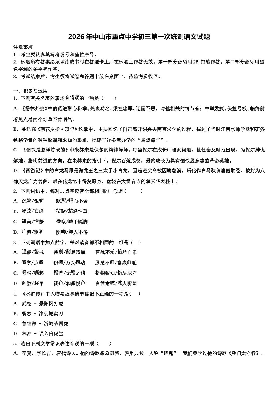 2026年中山市重点中学初三第一次统测语文试题含解析_第1页