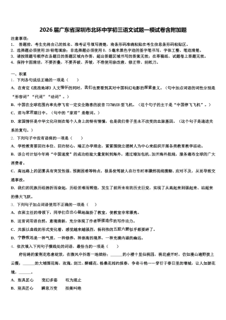 2026届广东省深圳市北环中学初三语文试题一模试卷含附加题含解析