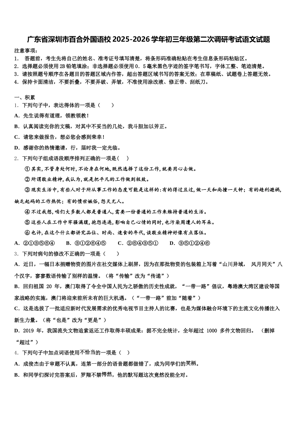 广东省深圳市百合外国语校2025-2026学年初三年级第二次调研考试语文试题含解析_第1页