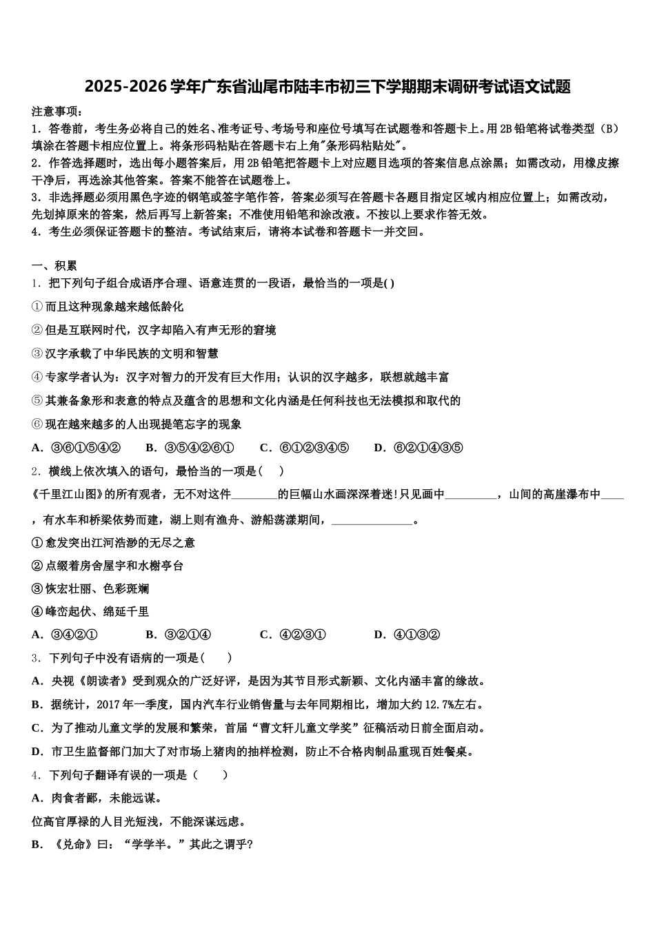 2025-2026学年广东省汕尾市陆丰市初三下学期期末调研考试语文试题含解析_第1页