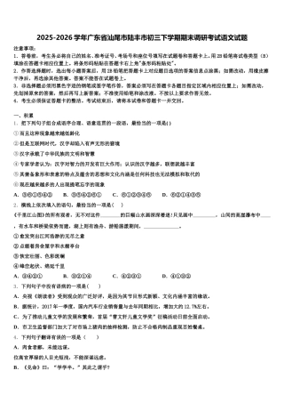 2025-2026学年广东省汕尾市陆丰市初三下学期期末调研考试语文试题含解析