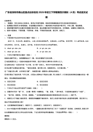 广东省深圳市南山区重点达标名校2026年初三下学期第四次模拟（4月）考试语文试题含解析