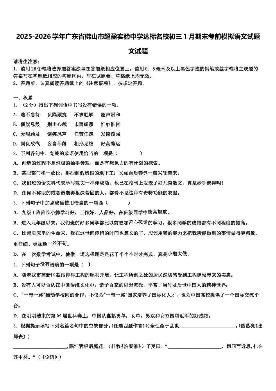 2025-2026学年广东省佛山市超盈实验中学达标名校初三1月期末考前模拟语文试题文试题含解析_第1页