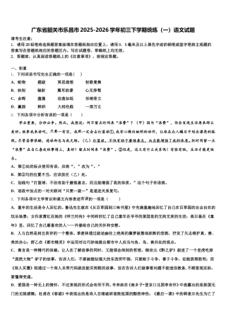 广东省韶关市乐昌市2025-2026学年初三下学期统练（一）语文试题含解析