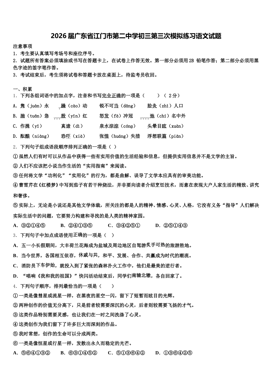 2026届广东省江门市第二中学初三第三次模拟练习语文试题含解析_第1页