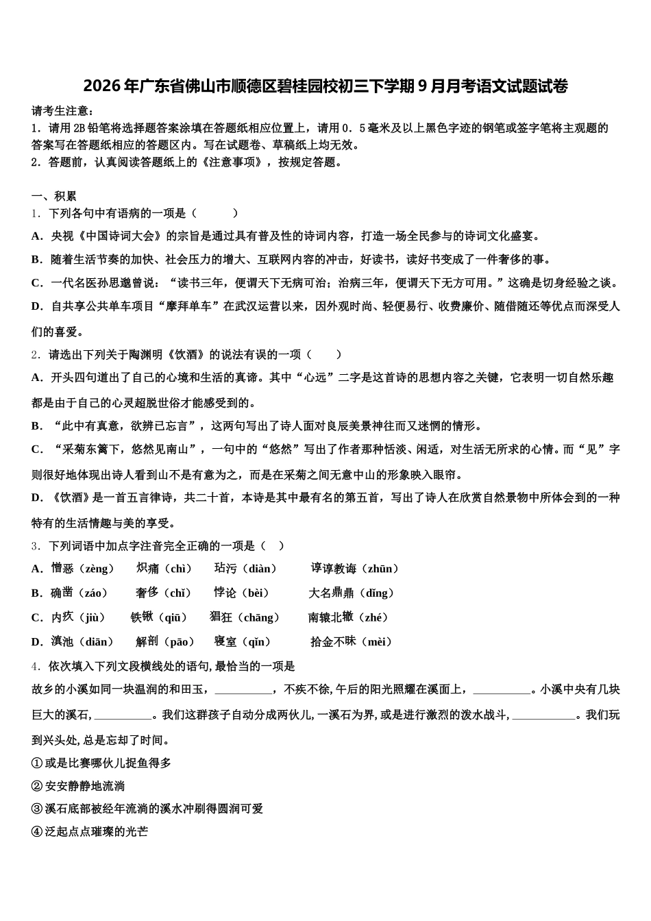 2026年广东省佛山市顺德区碧桂园校初三下学期9月月考语文试题试卷含解析_第1页