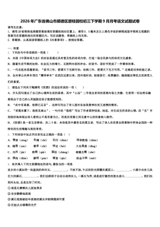 2026年广东省佛山市顺德区碧桂园校初三下学期9月月考语文试题试卷含解析