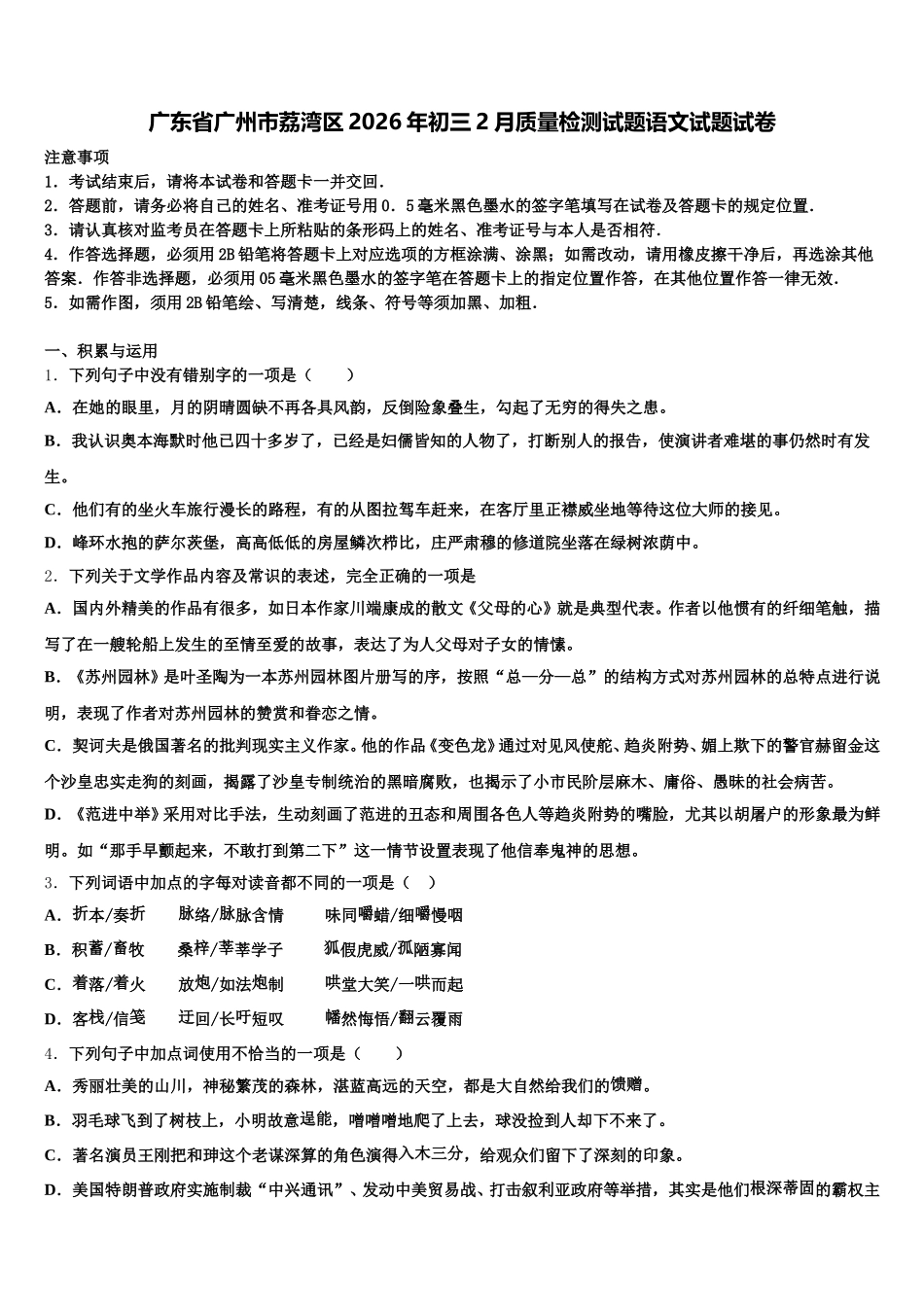 广东省广州市荔湾区2026年初三2月质量检测试题语文试题试卷含解析_第1页
