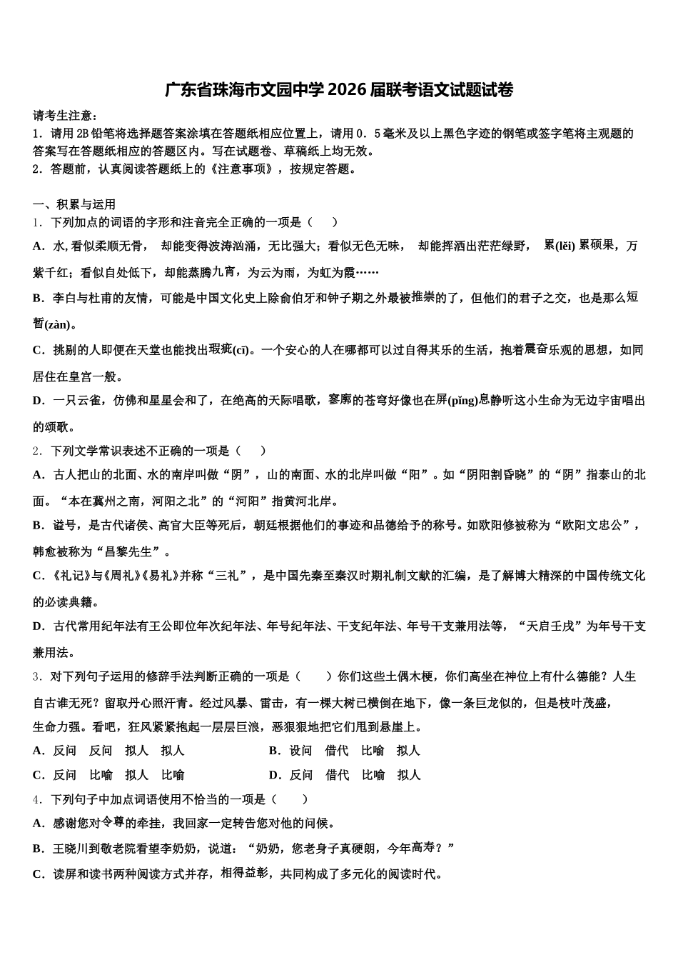 广东省珠海市文园中学2026届联考语文试题试卷含解析_第1页