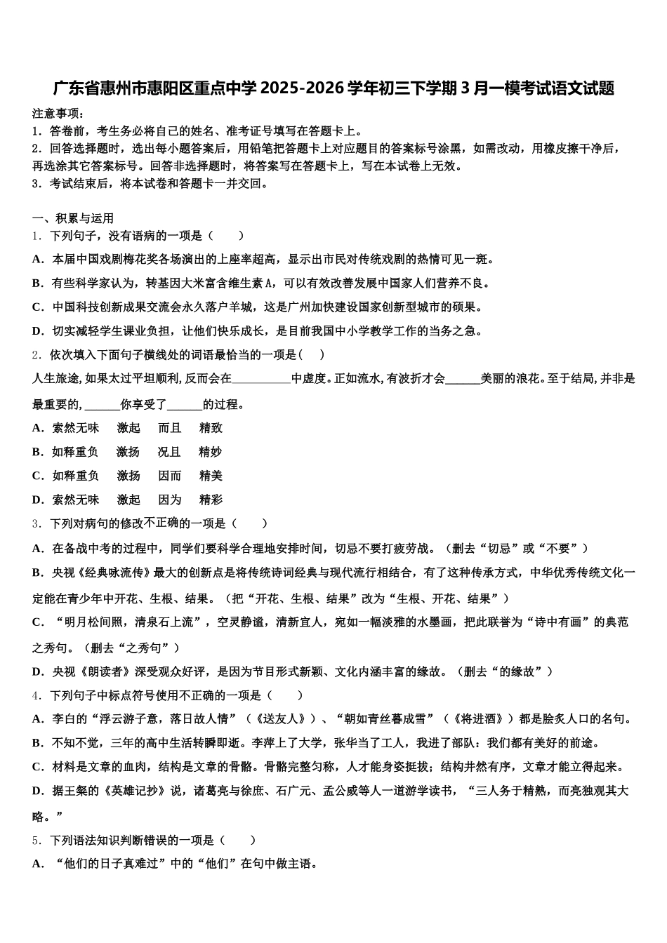 广东省惠州市惠阳区重点中学2025-2026学年初三下学期3月一模考试语文试题含解析_第1页