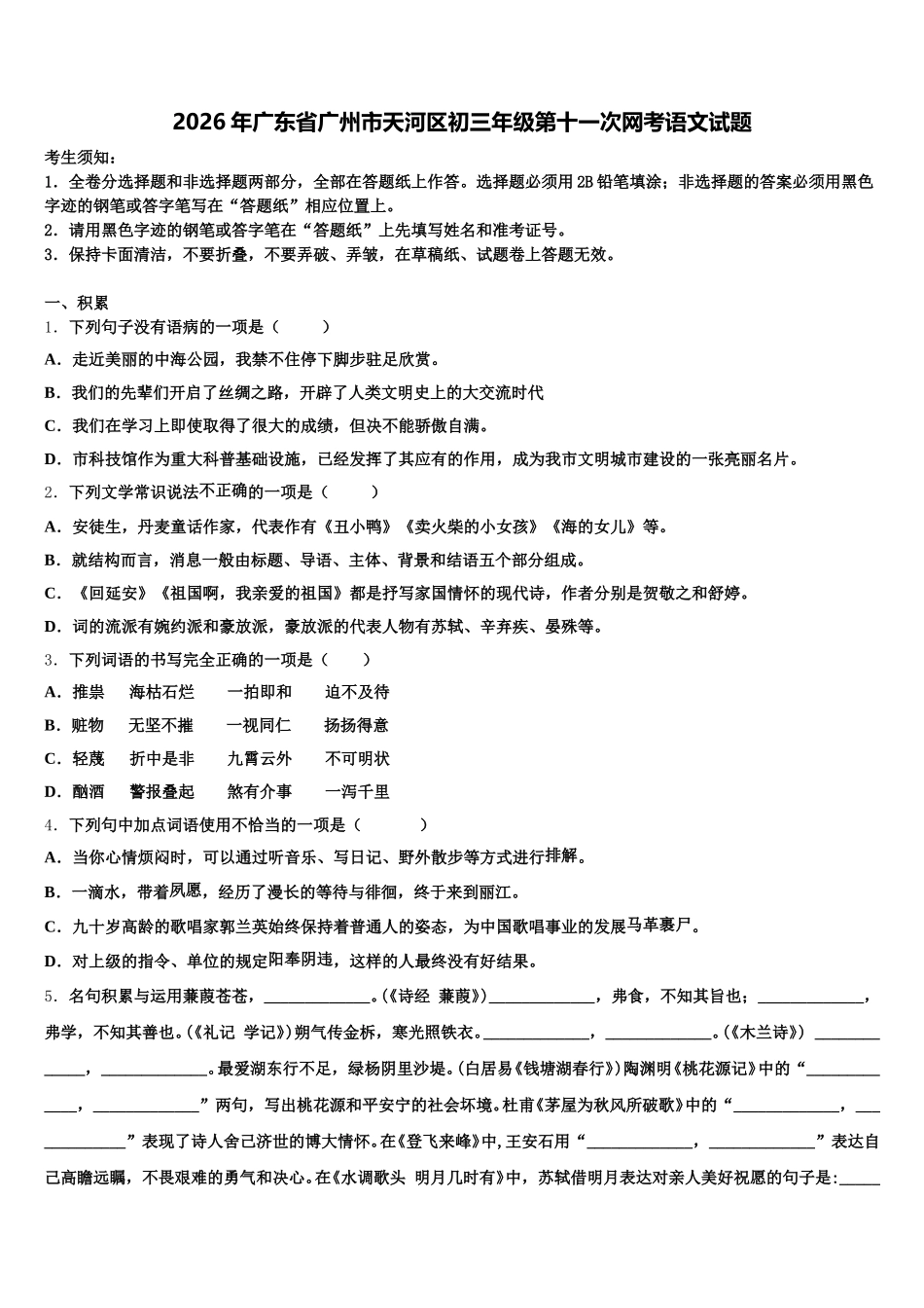 2026年广东省广州市天河区初三年级第十一次网考语文试题含解析_第1页