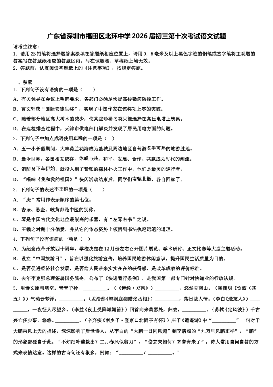 广东省深圳市福田区北环中学2026届初三第十次考试语文试题含解析_第1页
