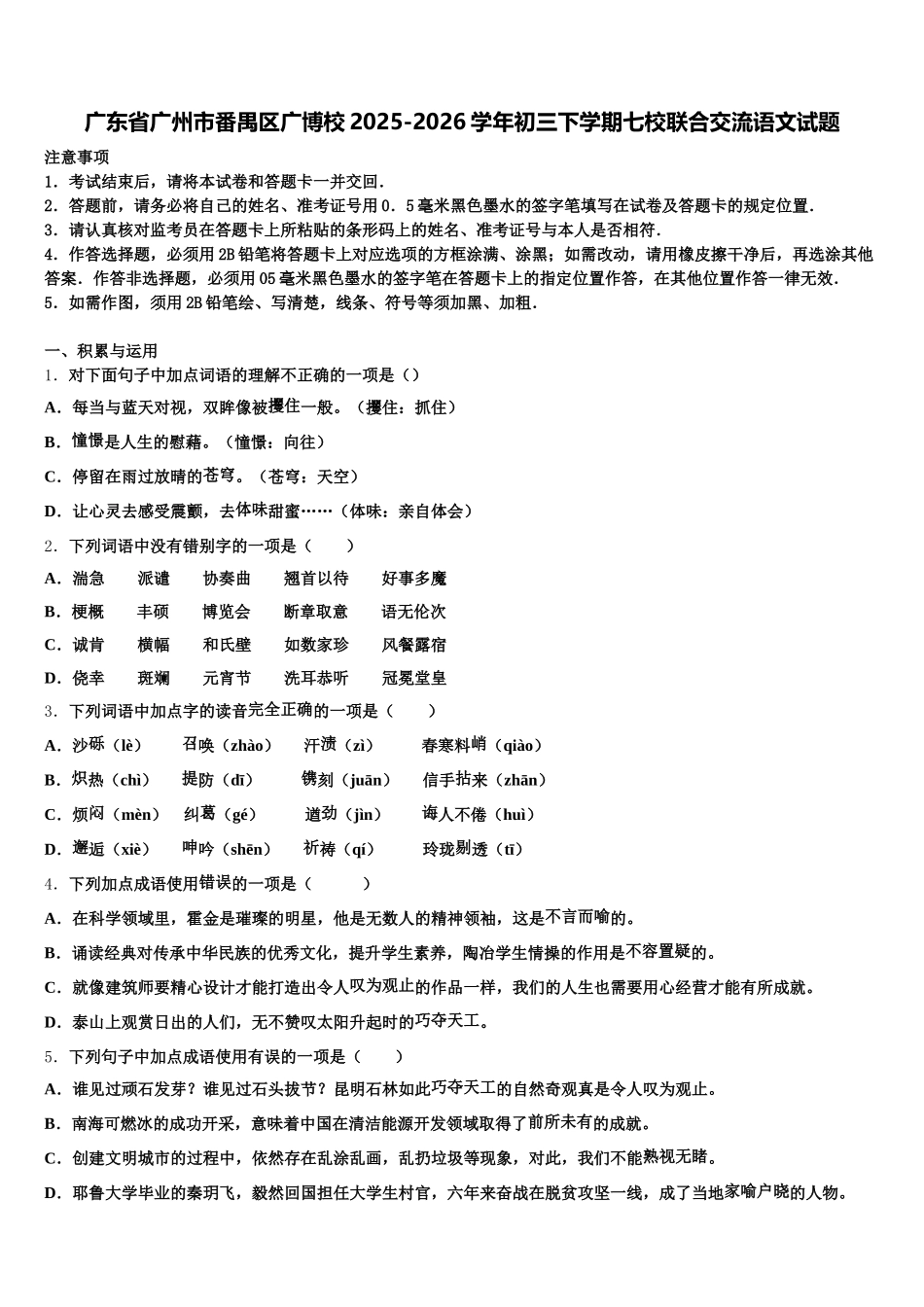广东省广州市番禺区广博校2025-2026学年初三下学期七校联合交流语文试题含解析_第1页
