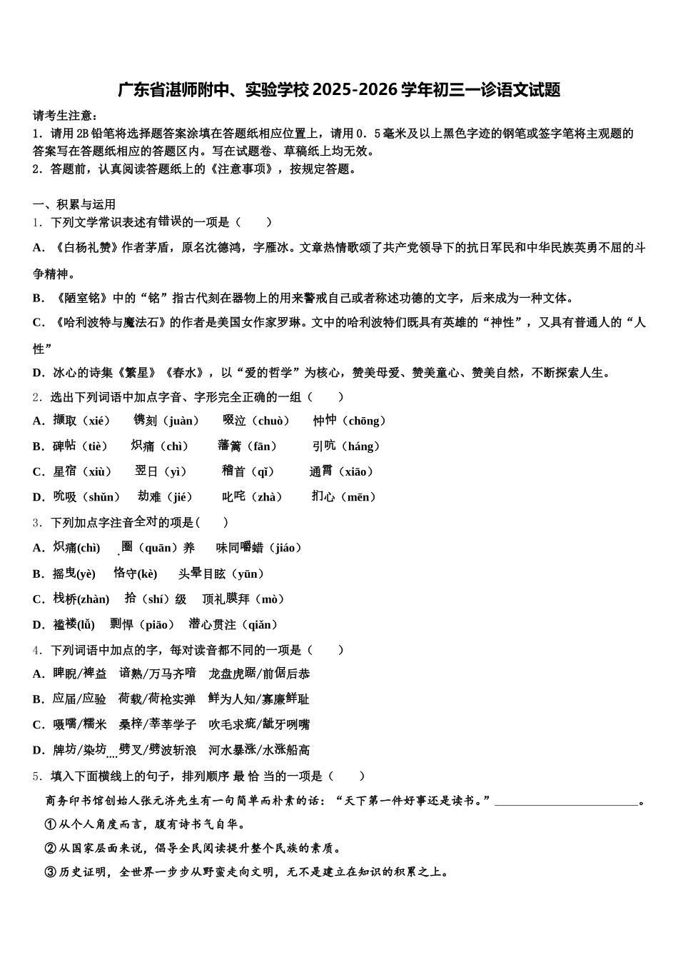 广东省湛师附中、实验学校2025-2026学年初三一诊语文试题含解析_第1页