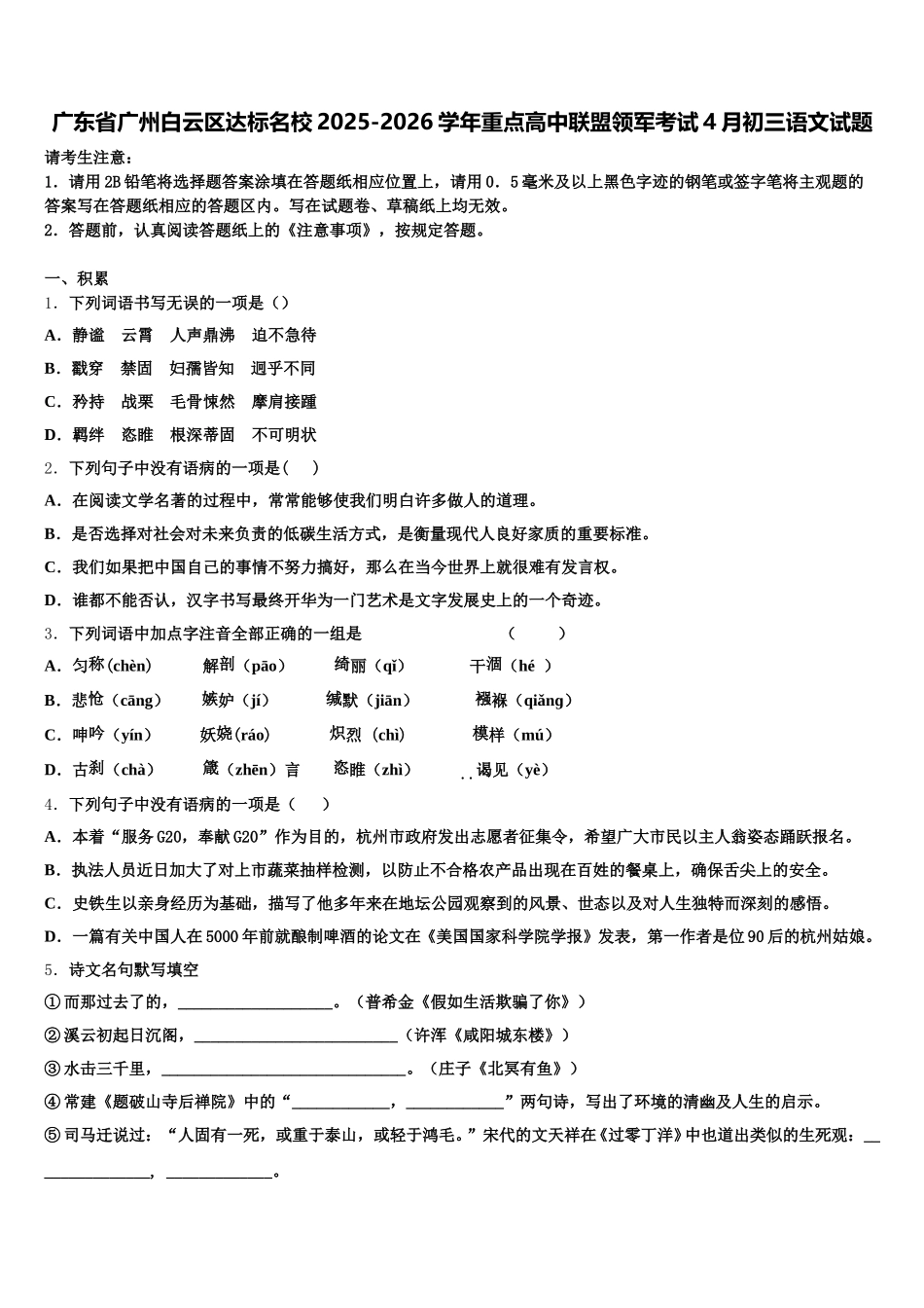 广东省广州白云区达标名校2025-2026学年重点高中联盟领军考试4月初三语文试题含解析_第1页