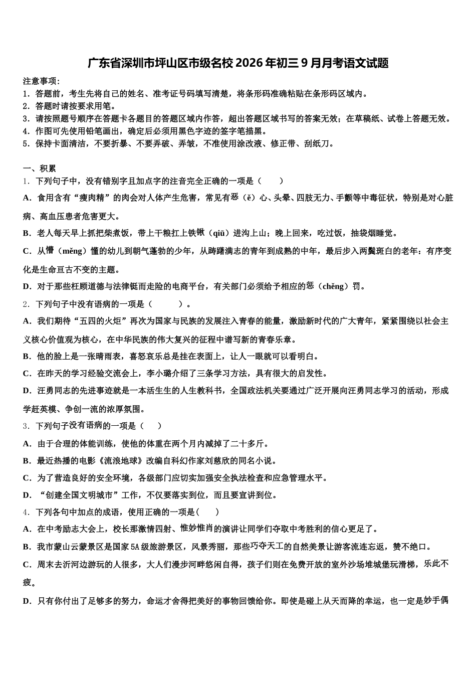 广东省深圳市坪山区市级名校2026年初三9月月考语文试题含解析_第1页