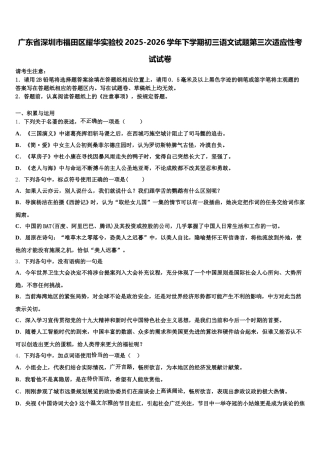 广东省深圳市福田区耀华实验校2025-2026学年下学期初三语文试题第三次适应性考试试卷含解析
