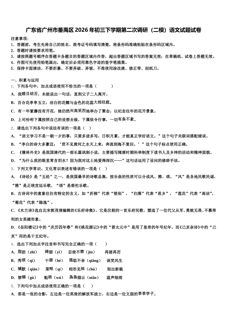 广东省广州市番禹区2026年初三下学期第二次调研（二模）语文试题试卷含解析_第1页