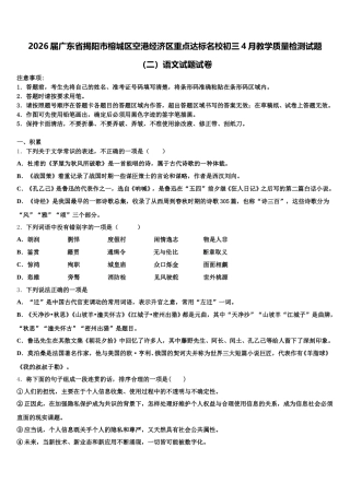 2026届广东省揭阳市榕城区空港经济区重点达标名校初三4月教学质量检测试题（二）语文试题试卷含解析