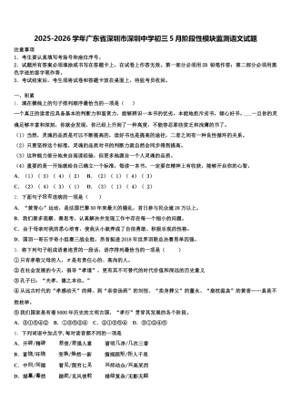 2025-2026学年广东省深圳市深圳中学初三5月阶段性模块监测语文试题含解析