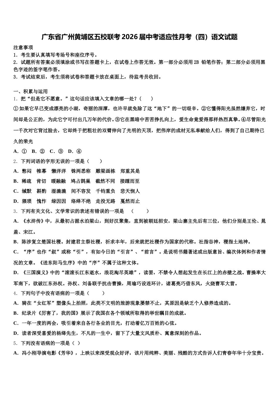 广东省广州黄埔区五校联考2026届中考适应性月考（四）语文试题含解析_第1页
