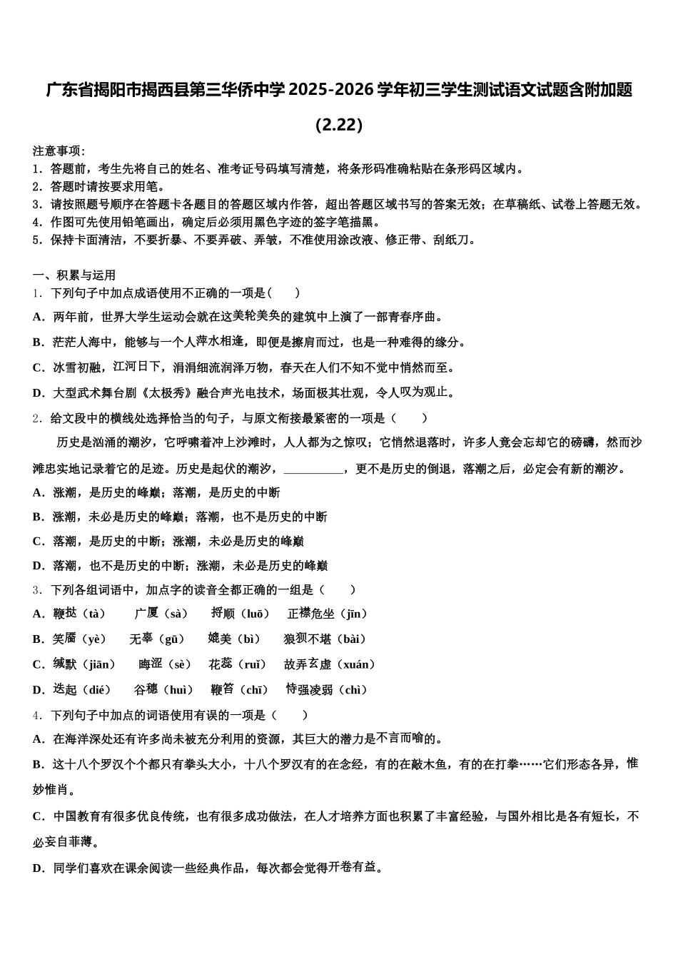 广东省揭阳市揭西县第三华侨中学2025-2026学年初三学生测试语文试题含附加题（2.22）含解析_第1页