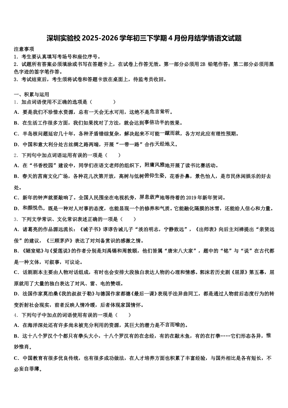 深圳实验校2025-2026学年初三下学期4月份月结学情语文试题含解析_第1页
