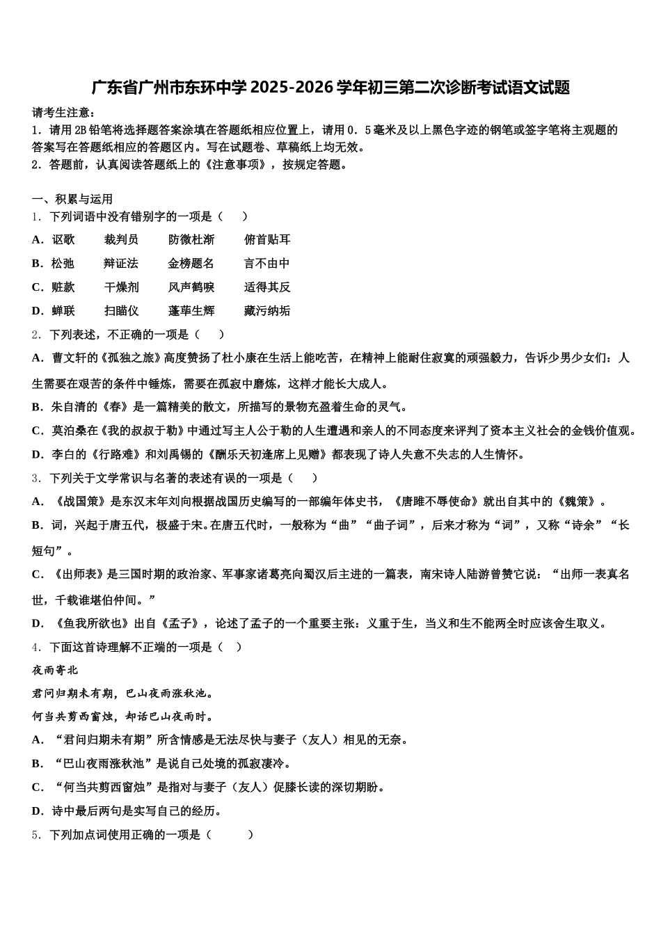广东省广州市东环中学2025-2026学年初三第二次诊断考试语文试题含解析_第1页