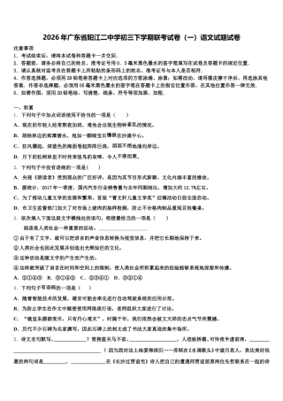 2026年广东省阳江二中学初三下学期联考试卷（一）语文试题试卷含解析