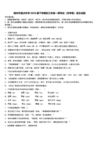 梅州市重点中学2026届下学期初三年级一调考试（月考卷）语文试题含解析